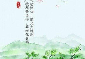 二十四節(jié)氣|驚蟄已至，春意漸濃
