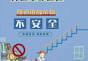 假期居家安全溫馨提示