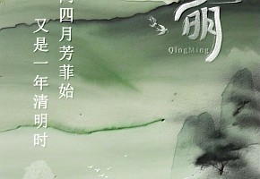 清明節(jié)|人間四月芳菲始,又是一年清明時