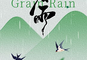 谷雨|雨潤天地，谷養(yǎng)萬家