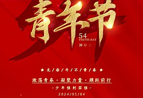 青年節(jié)|心懷赤誠(chéng)，你我皆是時(shí)代光芒
