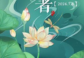 小暑|倏忽溫風(fēng)至，因循小暑來