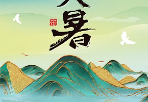 大暑|萬物盛極，暑氣至濃