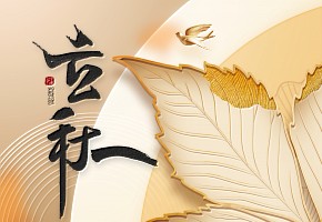 立秋|云天收夏色，木葉動秋聲