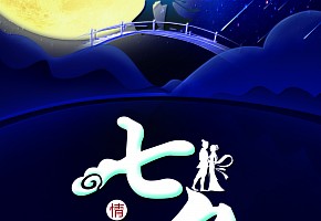 七夕|爾爾辭晚，朝朝辭暮