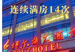 大連博爾特大酒店連續(xù)滿房14次