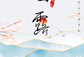 白露|露從今夜白，月是故鄉(xiāng)明