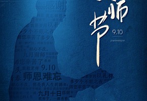 教師節(jié)|一朝沐杏雨，一生念師恩