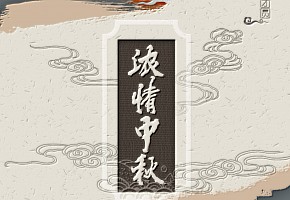 中秋|月從今夜?jié)M，秋向此時(shí)分