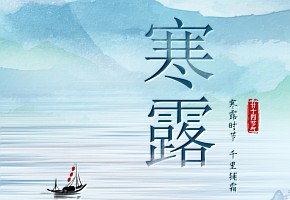 寒露|寒露至，涼風(fēng)起