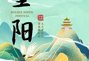 重陽|年年逢重陽，歲歲皆安康