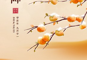 霜降|霜降枝頭白,溫酒待冬臨
