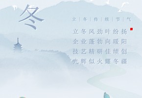 立冬|立冬迎瑞雪，福滿萬千家