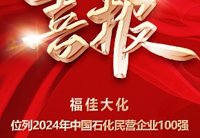 喜報(bào)丨福佳大化榮獲中國石油和化工民營企業(yè)100強(qiáng)第37名