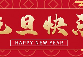 元旦丨新歲序開，共赴新程