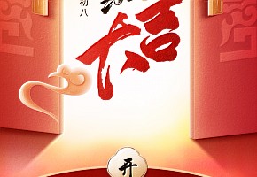開工大吉丨歲月新程，共望佳期