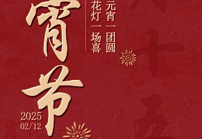 元宵節(jié)丨一盞花燈一場喜，一碗元宵一團(tuán)圓