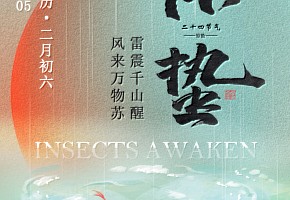 驚蟄丨雷震千山醒，風(fēng)來萬物蘇