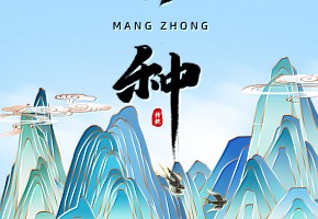 芒種丨“芒”有所獲，“種”有所得