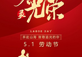 五一丨勞動(dòng)鑄就夢(mèng)想，雙手創(chuàng)造未來(lái)