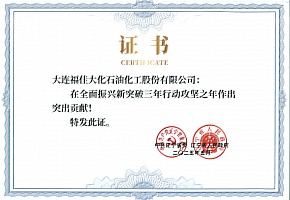 福佳大化榮獲遼寧省企業(yè)大會(huì)表彰 以創(chuàng)新實(shí)干助力全面振興新突破